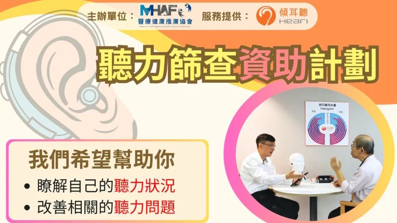 📢「聽力篩查資助計劃」現正接受報名！📢