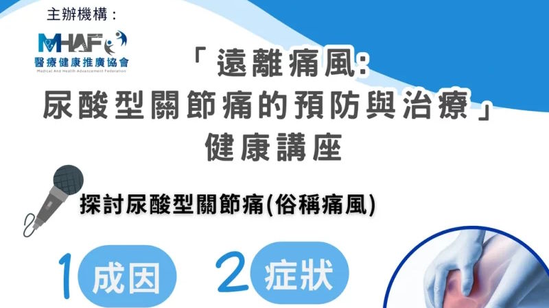 「遠離痛風：尿酸型關節痛的預防與治療」講座