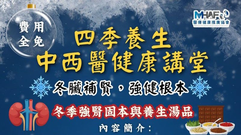 四季養生中西醫健康講座:冬臟補腎,強健根本