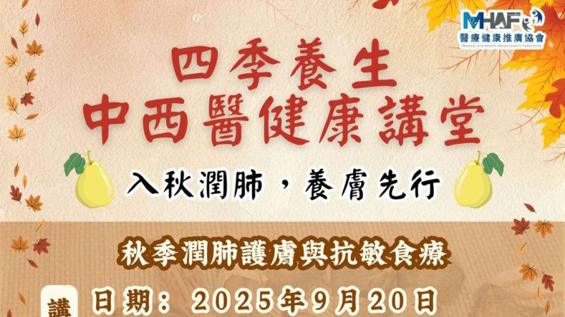 四季養生中西醫健康講座:入秋潤肺,養膚先行