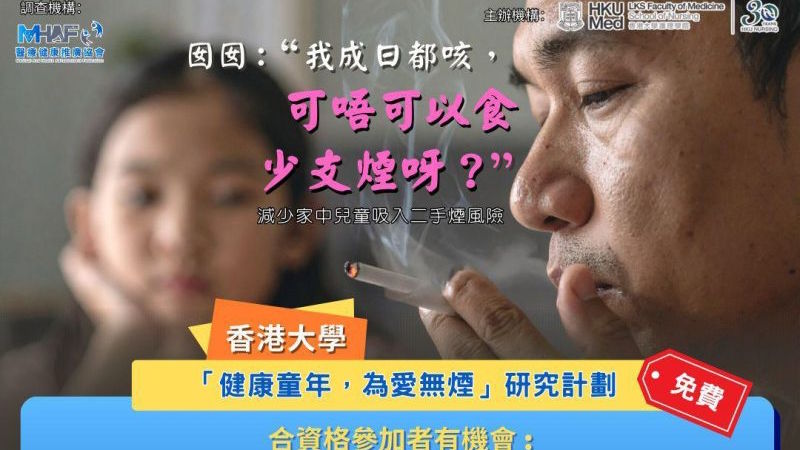 「健康童年,為愛無菸」研究計畫詳細介紹
