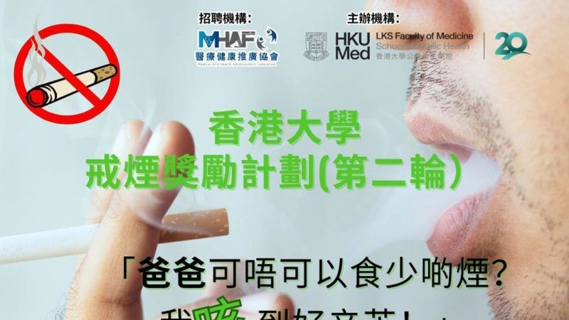 無煙家庭,為你『兒』戒」戒煙獎勵計劃(第二輪)詳細介紹