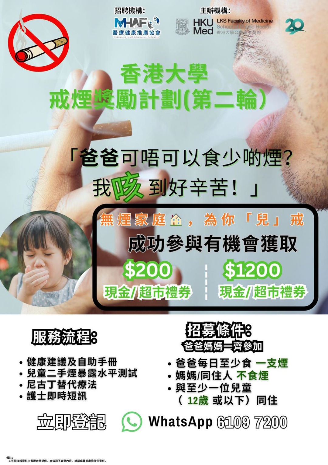 「無煙家庭，為你『兒』戒」戒煙獎勵計劃（第二輪）詳細介紹