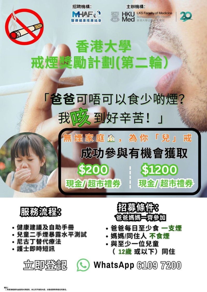 「無煙家庭，為你『兒』戒」戒煙獎勵計劃（第二輪）詳細介紹
