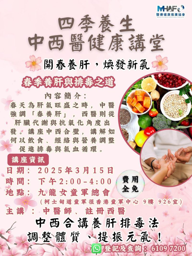 四季養生中西醫健康講座：開春養肝，煥發新氣