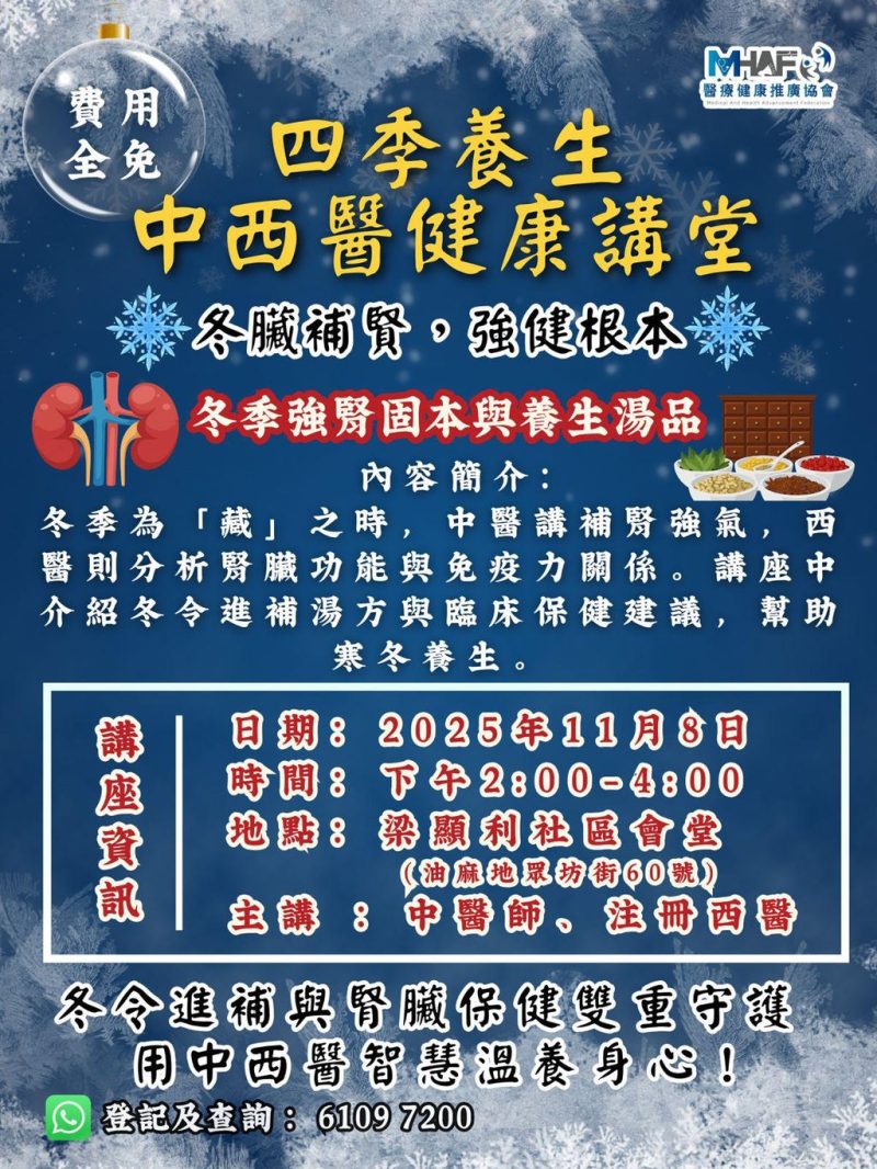四季養生中西醫健康講座：冬臟補腎，強健根本
